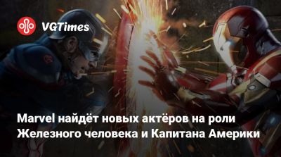 Кевин Файги - Кевин Файги (Kevin Feige) - Marvel найдёт новых актёров на роли Железного человека и Капитана Америки - vgtimes.ru
