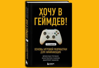 Константин Сахнов - Состоялся выход второго издания книги «Хочу в геймдев! Основы игровой разработки для начинающих» - gametech.ru
