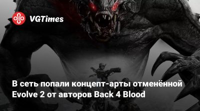 В сеть попали концепт-арты отменённой Evolve 2 от авторов Back 4 Blood - vgtimes.ru