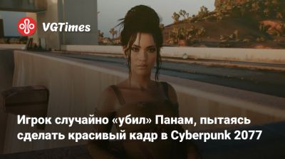 Игрок случайно «убил» Панам, пытаясь сделать красивый кадр в Cyberpunk 2077 - vgtimes.ru - Панама - Республика Панама