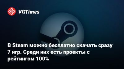 В Steam можно бесплатно скачать сразу 7 игр. Среди них есть проекты с рейтингом 100% - vgtimes.ru