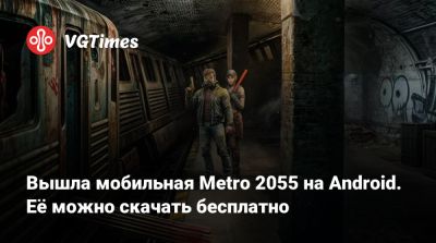Вышла мобильная Metro 2055 на Android. Её можно скачать бесплатно - vgtimes.ru - Сша - Россия