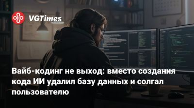 Гейб Ньюэлл (Gabe Newell) - Вайб-кодинг не выход: вместо создания кода ИИ удалил базу данных и солгал пользователю - vgtimes.ru