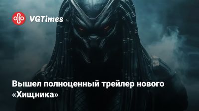 Дэн Трахтенберг (Dan Trachtenberg) - Вышел полноценный трейлер нового «Хищника» - vgtimes.ru
