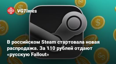 В российском Steam стартовала новая распродажа. За 110 рублей отдают «русскую Fallout» - vgtimes.ru - Россия