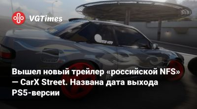 Вышел новый трейлер «российской NFS» — CarX Street. Названа дата выхода PS5-версии - vgtimes.ru - city Sunset