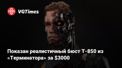 Показан реалистичный бюст Т-850 из «Терминатора» за $3000 - vgtimes.ru