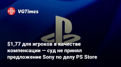 $1,77 для игроков в качестве компенсации — суд не принял предложение Sony по делу PS Store - vgtimes.ru