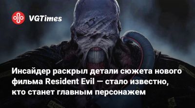 Инсайдер раскрыл детали сюжета нового фильма Resident Evil — стало известно, кто станет главным персонажем - vgtimes.ru