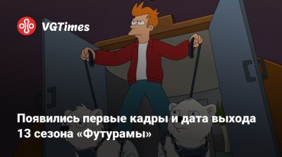 Появились первые кадры и дата выхода 13 сезона «Футурамы» - vgtimes.ru