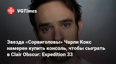 Чарли Кокс - Чарли Кокс (Cox) - Звезда «Сорвиголовы» Чарли Кокс намерен купить консоль, чтобы сыграть в Clair Obscur: Expedition 33, где он озвучил героя - vgtimes.ru