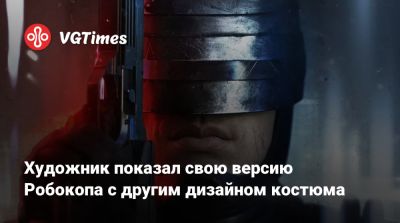 Художник показал свою версию Робокопа с другим дизайном костюма - vgtimes.ru - city Rogue