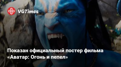 Джеймс Кэмерон (James Cameron) - Показан официальный постер фильма «Аватар: Огонь и пепел» - vgtimes.ru