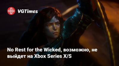 Томас Малер (Thomas Mahler) - No Rest for the Wicked, возможно, не выйдет на Xbox Series X/S - vgtimes.ru