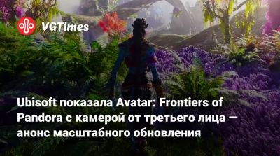 Ubisoft показала Avatar: Frontiers of Pandora с камерой от третьего лица — анонс масштабного обновления - vgtimes.ru
