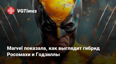 Marvel показала, как выглядит гибрид Росомахи и Годзиллы - vgtimes.ru