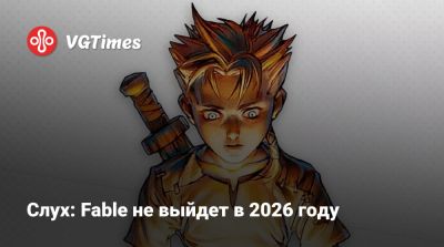 Слух: Fable не выйдет в 2026 году - vgtimes.ru