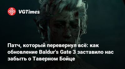 Патч, который перевернул всё: как обновление Baldur's Gate 3 заставило нас забыть о Таверном Бойце - vgtimes.ru - Россия