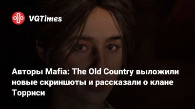 Авторы Mafia: The Old Country выложили новые скриншоты и рассказали о клане Торриси - vgtimes.ru