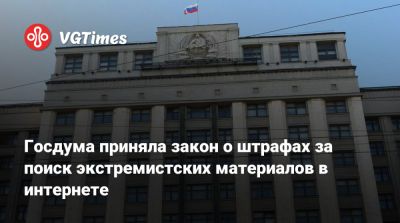 Госдума приняла закон о штрафах за поиск экстремистских материалов в интернете - vgtimes.ru - Россия
