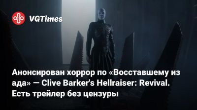 Анонсирован хоррор по «Восставшему из ада» — Clive Barker's Hellraiser: Revival. Есть трейлер без цензуры - vgtimes.ru