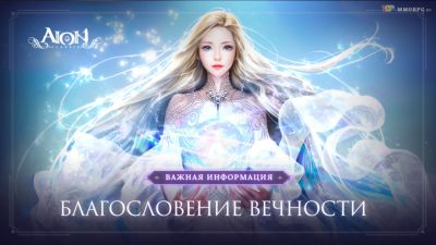 Обновление Aion Classic 4.0 уже 20 августа 2025 года - top-mmorpg.ru
