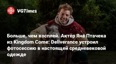 Больше, чем косплей. Актёр Яна Птачека из Kingdom Come: Deliverance устроил фотосессию в настоящей средневековой одежде - vgtimes.ru