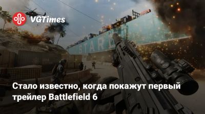 Стало известно, когда покажут первый трейлер Battlefield 6 - vgtimes.ru