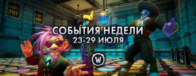События недели в World of Warcraft: 23-29 июля 2025 г. - noob-club.ru