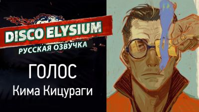Ким Кицураги - Cool-Games показали русскую озвучку Disco Elysium - студия проводит опрос на русский голос Кима Кицураги - playground.ru