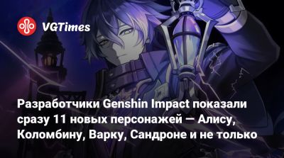 Разработчики Genshin Impact показали сразу 11 новых персонажей — Алису, Коломбину, Варку, Сандроне и не только - vgtimes.ru