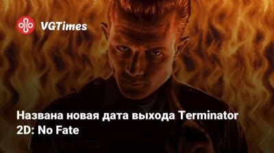 Сара Коннор - Названа новая дата выхода Terminator 2D: No Fate - vgtimes.ru