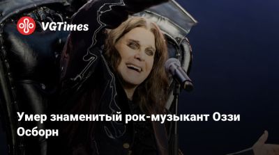 Оззи Осборн - Умер знаменитый рок-музыкант Оззи Осборн - vgtimes.ru