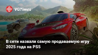 В сети назвали самую продаваемую игру 2025 года на PS5 - vgtimes.ru