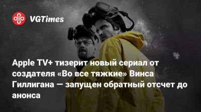 Винс Гиллиган (Vince Gilligan) - Apple TV+ тизерит новый сериал от создателя «Во все тяжкие» Винса Гиллигана — запущен обратный отсчет до анонса - vgtimes.ru