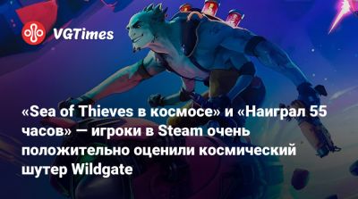 «Sea of Thieves в космосе» и «Наиграл 55 часов» — игроки в Steam очень положительно оценили космический шутер Wildgate - vgtimes.ru