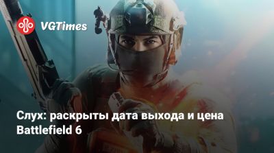 Слух: раскрыты дата выхода и цена Battlefield 6 - vgtimes.ru