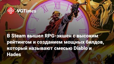 В Steam вышел RPG-экшен с высоким рейтингом и созданием мощных билдов, который называют смесью Diablo и Hades - vgtimes.ru - Бразилия