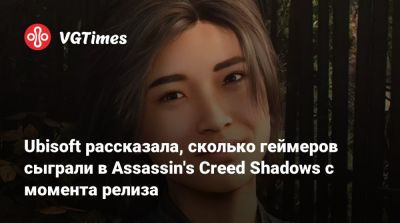 Ив Гиймо - Ubisoft рассказала, сколько геймеров сыграли в Assassin's Creed Shadows с момента релиза - vgtimes.ru