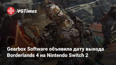 Рэнди Питчфорд (Randy Pitchford) - Gearbox Software объявила дату выхода Borderlands 4 на Nintendo Switch 2 - vgtimes.ru