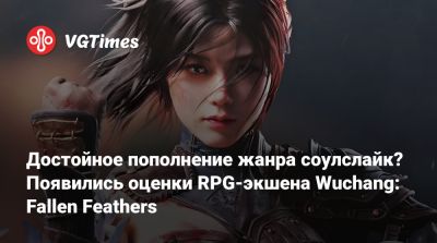 Достойное пополнение жанра соулслайк? Появились оценки нового RPG-экшена Wuchang: Fallen Feathers - vgtimes.ru