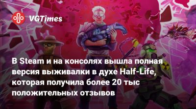 В Steam и на консолях вышла полная версия выживалки в духе Half-Life, которая получила более 20 тыс положительных отзывов - vgtimes.ru