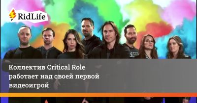 Лариса Бейли - Мэттью Мерсер - Коллектив Critical Role работает над своей первой видеоигрой - ridus.ru
