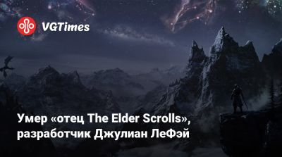 An Elder-Scrolls - Умер «отец The Elder Scrolls», разработчик Джулиан ЛеФэй - vgtimes.ru