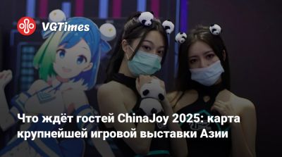 Что ждёт гостей ChinaJoy 2025: карта крупнейшей игровой выставки Азии - vgtimes.ru - Шанхай - Shanghai
