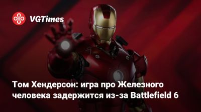 Томас Хендерсон (Henderson) - Том Хендерсон - Том Хендерсон: игра про Железного человека задержится из-за Battlefield 6 - vgtimes.ru