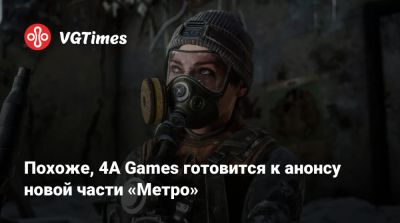 Томас Хендерсон (Tom Henderson) - Похоже, 4A Games готовится к анонсу новой части «Метро» - vgtimes.ru - Мальта