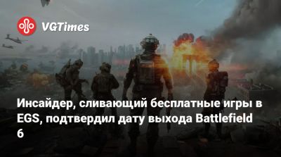 Инсайдер, сливающий бесплатные игры в EGS, подтвердил дату выхода Battlefield 6 - vgtimes.ru