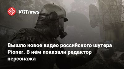 Вышло новое видео российского шутера Pioner. В нём показали редактор персонажа - vgtimes.ru