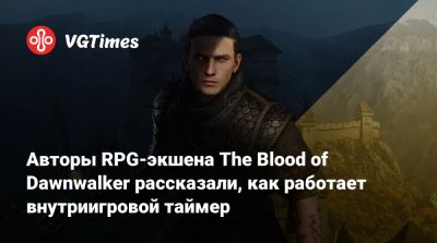 Авторы RPG-экшена The Blood of Dawnwalker рассказали, как работает внутриигровой таймер - vgtimes.ru